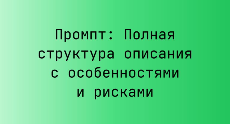 Промпт: Полная структура описания с особенностями и рисками