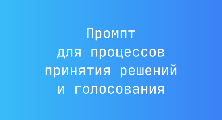 Промпт для процессов принятия решений и голосования