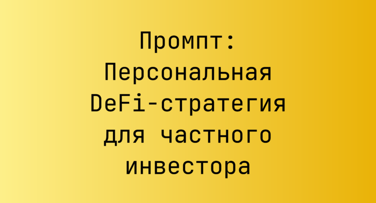 Промпт: Персональная DeFi-стратегия для частного инвестора