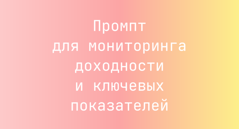 Промпт для мониторинга доходности и ключевых показателей