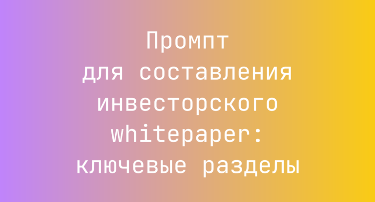 Промпт для составления инвесторского whitepaper: ключевые разделы