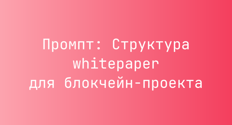 Промпт: Структура whitepaper для блокчейн-проекта