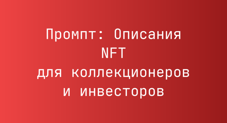 Промпт: Описания NFT для коллекционеров и инвесторов