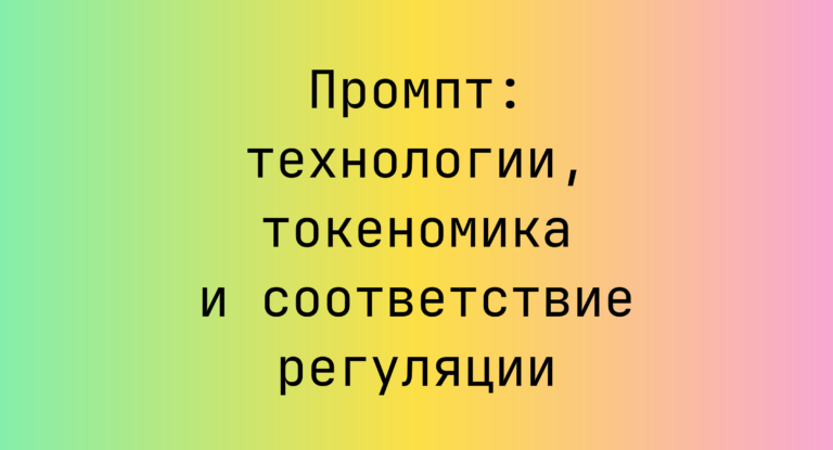 Промпт: технологии, токеномика и соответствие регуляции