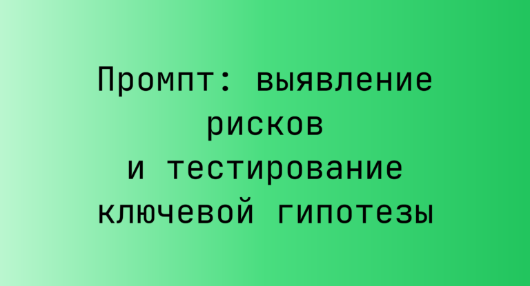 Промпт: выявление рисков и тестирование ключевой гипотезы