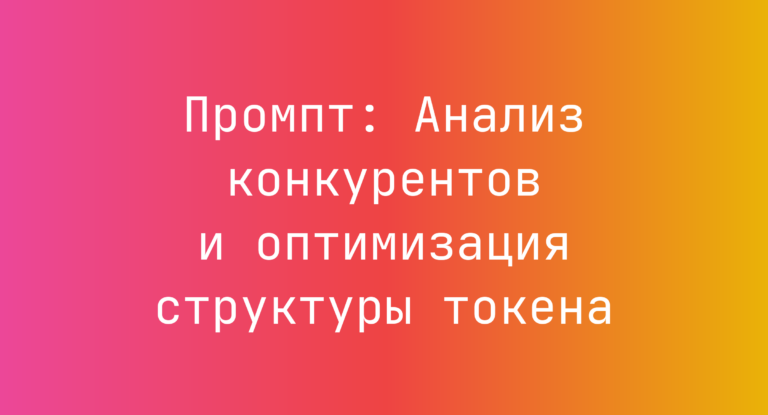 Промпт: Анализ конкурентов и оптимизация структуры токена