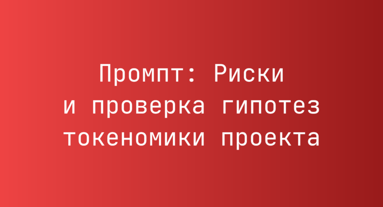 Промпт: Риски и проверка гипотез токеномики проекта