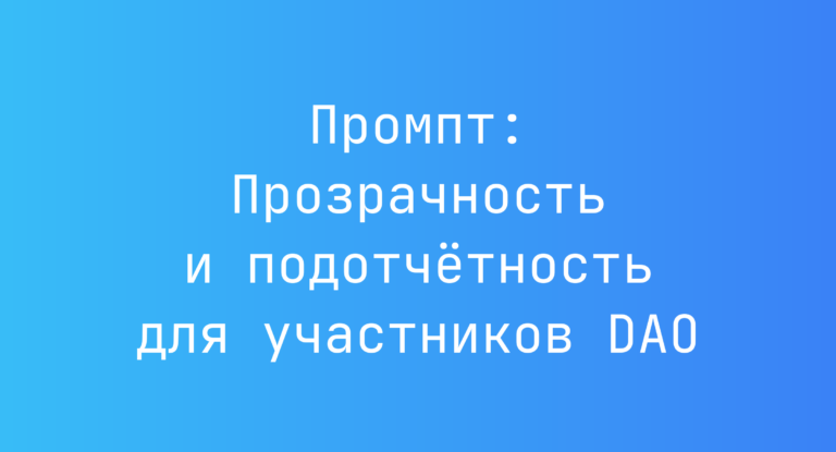 Промпт: Прозрачность и подотчётность для участников DAO