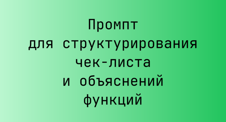 Промпт для структурирования чек‑листа и объяснений функций