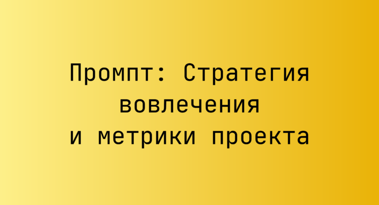 Промпт: Стратегия вовлечения и метрики проекта