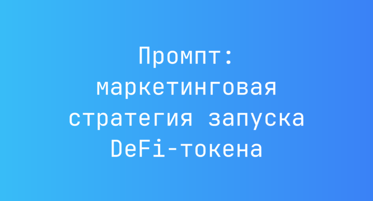 Промпт: маркетинговая стратегия запуска DeFi‑токена