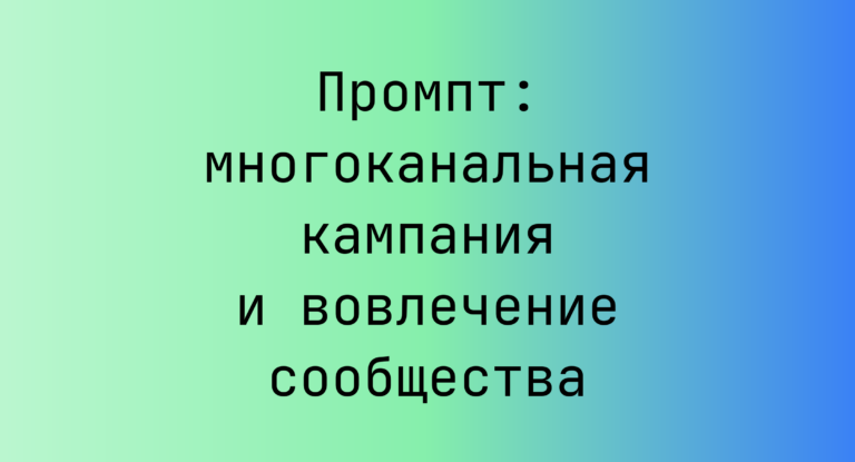 Промпт: многоканальная кампания и вовлечение сообщества