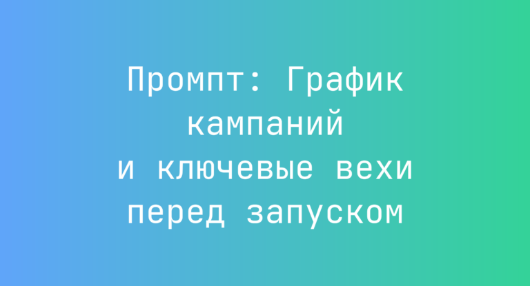 Промпт: График кампаний и ключевые вехи перед запуском