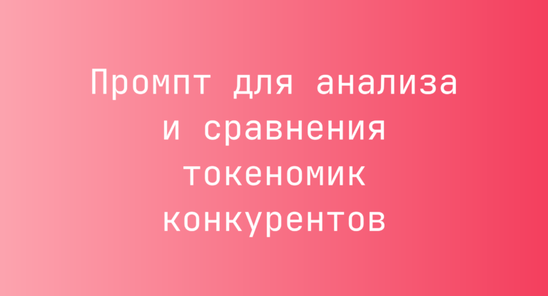 Промпт для анализа и сравнения токеномик конкурентов