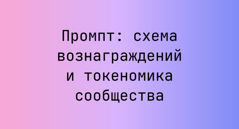 Промпт: схема вознаграждений и токеномика сообщества