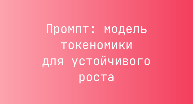 Промпт: модель токеномики для устойчивого роста