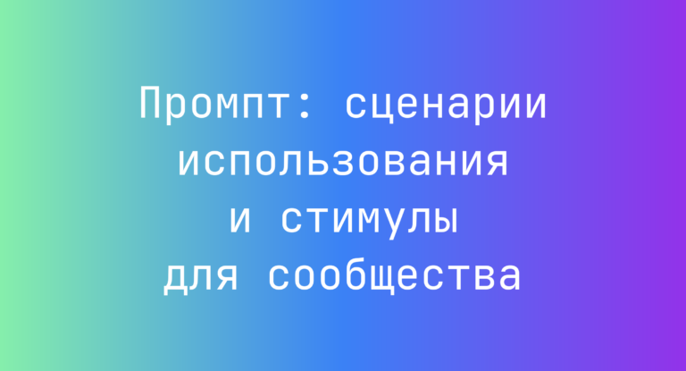 Промпт: сценарии использования и стимулы для сообщества