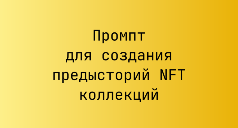 Промпт для создания предысторий NFT коллекций