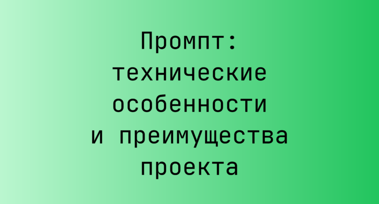 Промпт: технические особенности и преимущества проекта