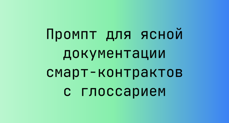 Промпт для ясной документации смарт‑контрактов с глоссарием
