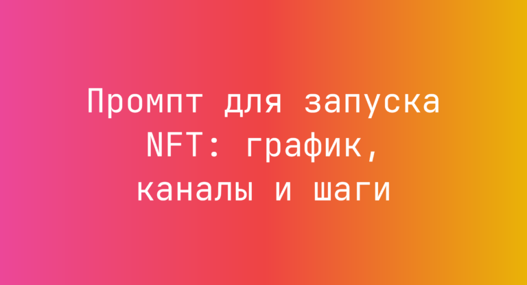 Промпт для запуска NFT: график, каналы и шаги