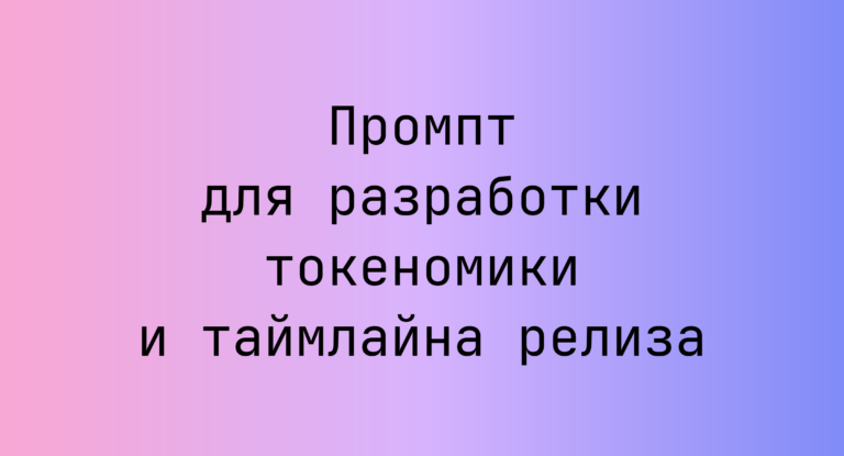 Промпт для разработки токеномики и таймлайна релиза