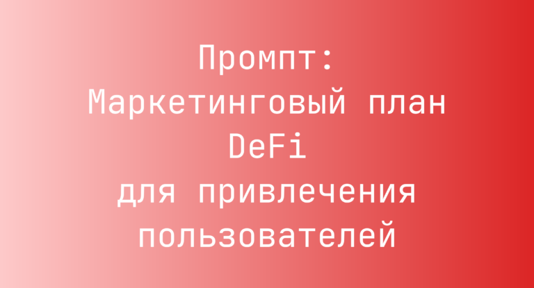Промпт: Маркетинговый план DeFi для привлечения пользователей