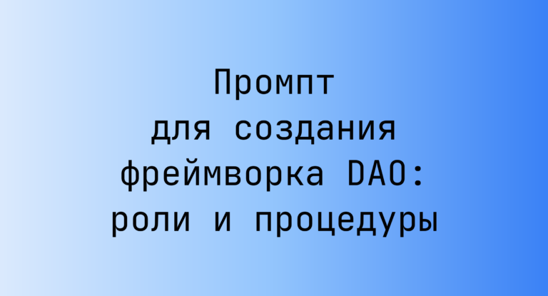 Промпт для создания фреймворка DAO: роли и процедуры
