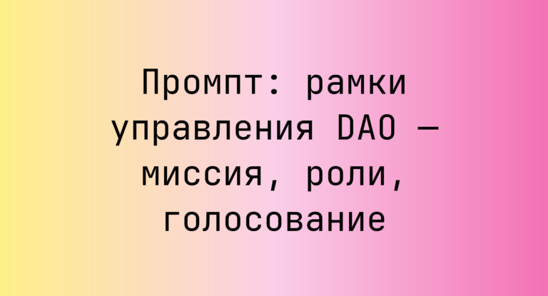 Промпт: рамки управления DAO — миссия, роли, голосование
