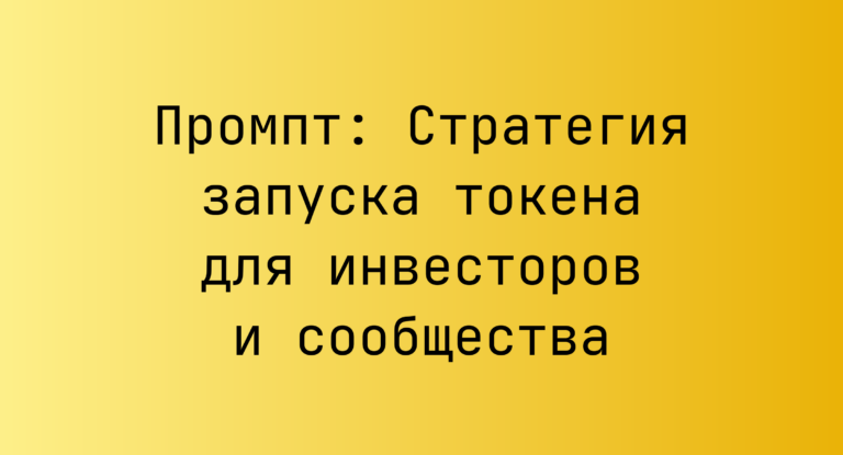 Промпт: Стратегия запуска токена для инвесторов и сообщества