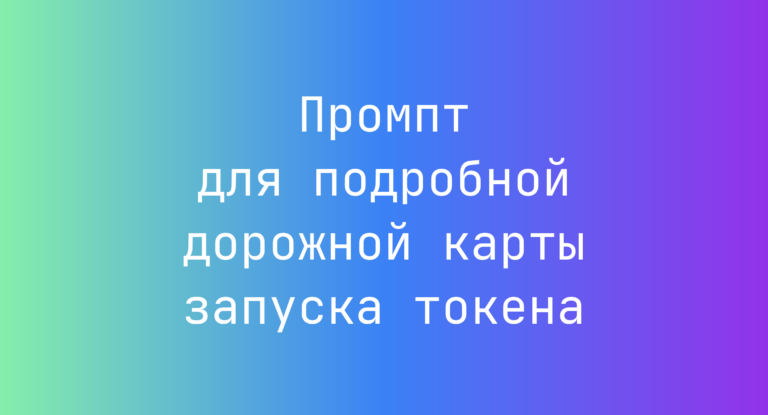 Промпт для подробной дорожной карты запуска токена