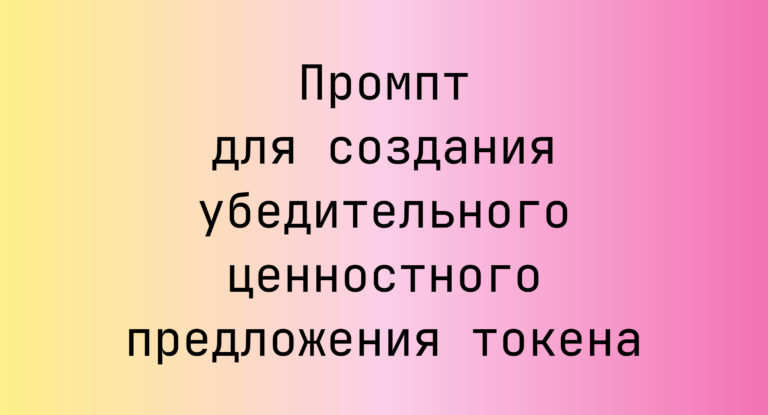 Промпт для создания убедительного ценностного предложения токена