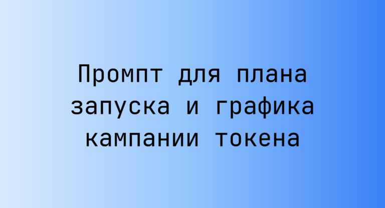 Промпт для плана запуска и графика кампании токена