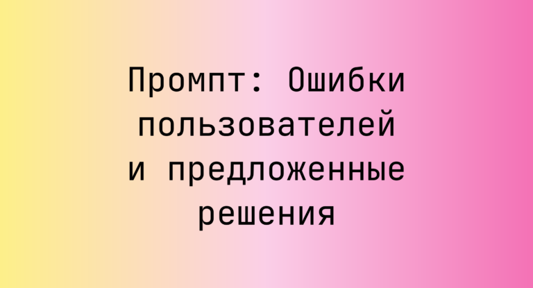 Промпт: Ошибки пользователей и предложенные решения