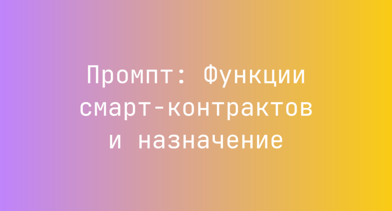 Промпт: Функции смарт‑контрактов и назначение