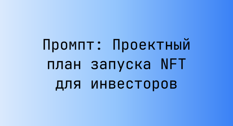 Промпт: Проектный план запуска NFT для инвесторов