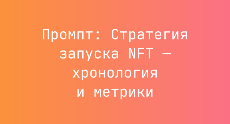 Промпт: Стратегия запуска NFT — хронология и метрики