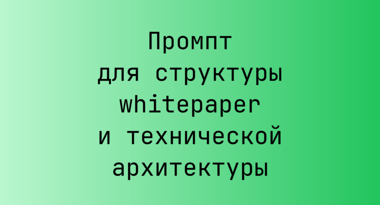 Промпт для структуры whitepaper и технической архитектуры