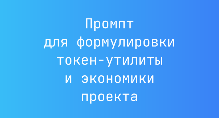 Промпт для формулировки токен‑утилиты и экономики проекта