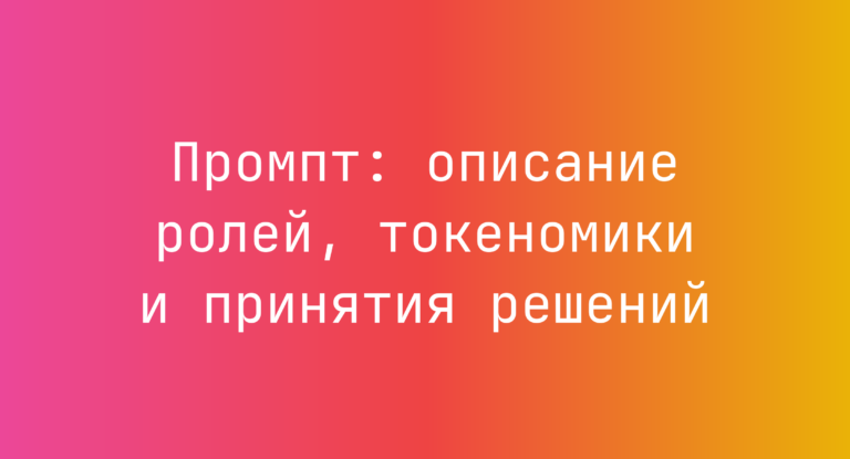 Промпт: описание ролей, токеномики и принятия решений