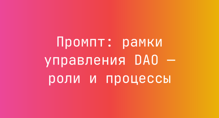 Промпт: рамки управления DAO — роли и процессы