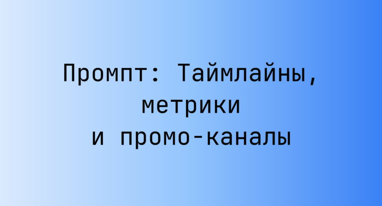 Промпт: Таймлайны, метрики и промо-каналы
