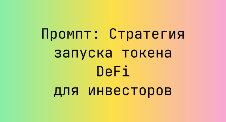 Промпт: Стратегия запуска токена DeFi для инвесторов