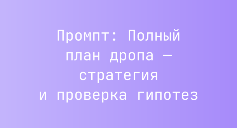 Промпт: Полный план дропа — стратегия и проверка гипотез