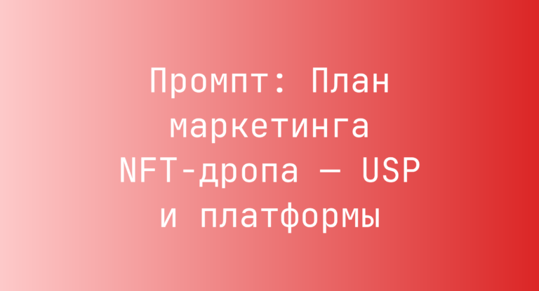 Промпт: План маркетинга NFT-дропа — USP и платформы
