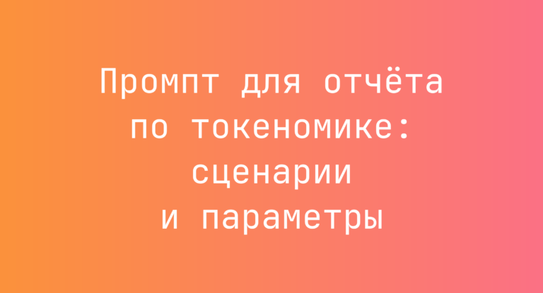 Промпт для отчёта по токеномике: сценарии и параметры