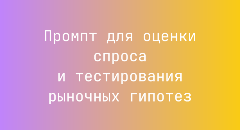 Промпт для оценки спроса и тестирования рыночных гипотез