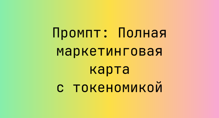 Промпт: Полная маркетинговая карта с токеномикой