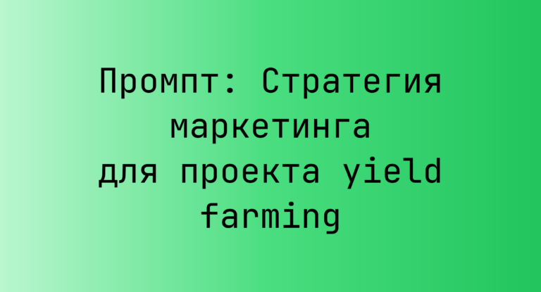 Промпт: Стратегия маркетинга для проекта yield farming