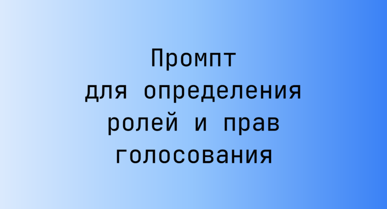 Промпт для определения ролей и прав голосования